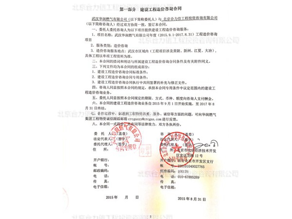 武汉华润燃气有限公司工程造价咨询合同