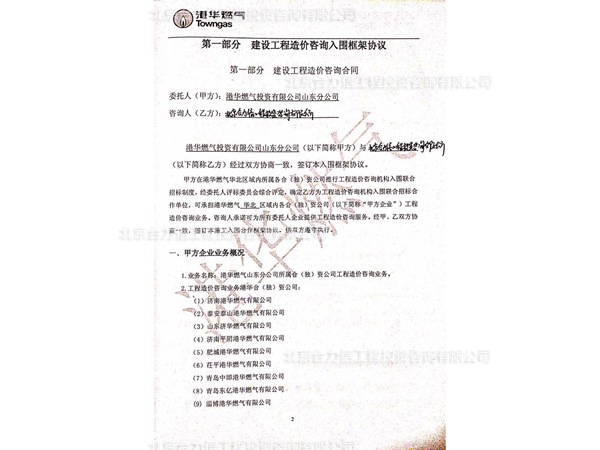 港华燃气山东分公司签定的框架协议 (1)